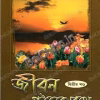 Jivan Gathaner Pathe Vol. 2 || Swami Jagadatmananda ||  জীবন গঠনের পথে (দ্বিতীয় খণ্ড) || স্বামী জগদাত্মানন্দ