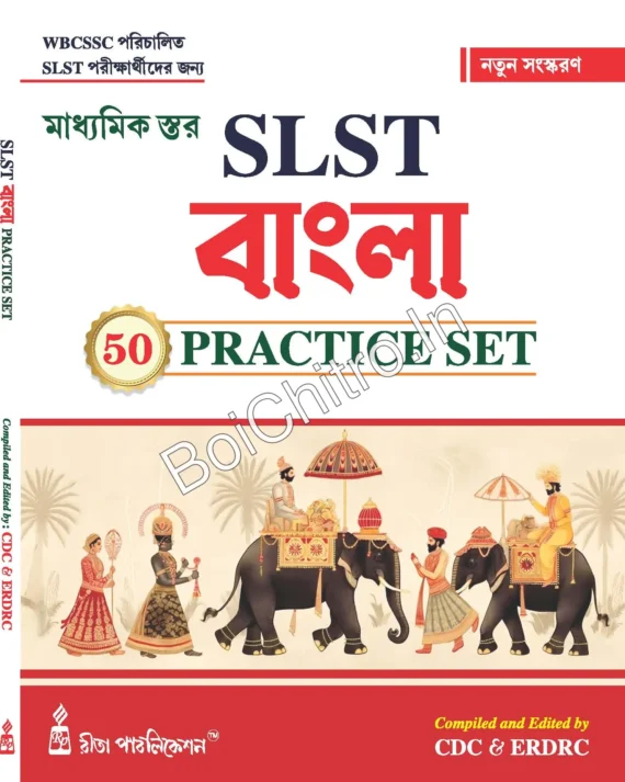 SLST Bengali Practice Set (IX-X) || CDC || ERDRC || SLST বাংলা অনুশীলন সেট (IX-X) || CDC || ERDRC