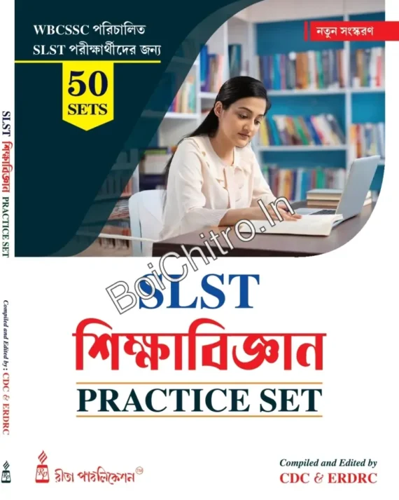 SLST SIKSHABIGYAN PRACTICE SET || CDC || ERDRC || SLST শিক্ষাবিজ্ঞান প্র্যাকটিস সেট || CDC || ERDRC
