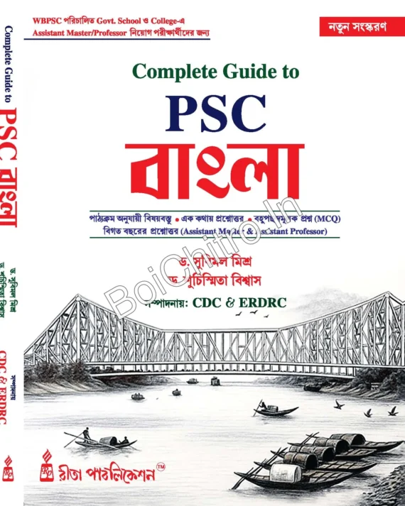 Complete Guide to PSC (Bengali Version) || CDC || ERDC || কমপ্লিট গাইড টু পিএসসি (বাংলা সংস্করণ) || সিডিসি || ইআরডিসি