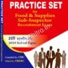 Practice Set for Food And Supplies SI Recruitment Exam || CDC & ERDRC || খাদ্য ও সরবরাহ দপ্তরের এসআই (SI) নিয়োগ পরীক্ষার অনুশীলন সেট || সিডিসি ও ইআরডিআরসি
