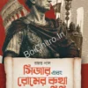 Caesar Ebong Romer Kotha o Kahini || Rajat Paul || সিজার এবং রোমের কথা ও কাহিনি || রজত পাল