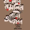 Banglar Muslim Nari Jagaran || Goutam Roy || বাংলার মুসলিম নারী জাগরণ || গৌতম রায়