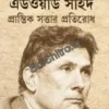 Edward Sayed: Prantik Sattar Pratirodh || Tapodhi Bhattacharya || এডওয়ার্ড সাইদ প্রান্তিক সত্তার প্রতিরোধ || তপোধীর ভট্টাচার্য