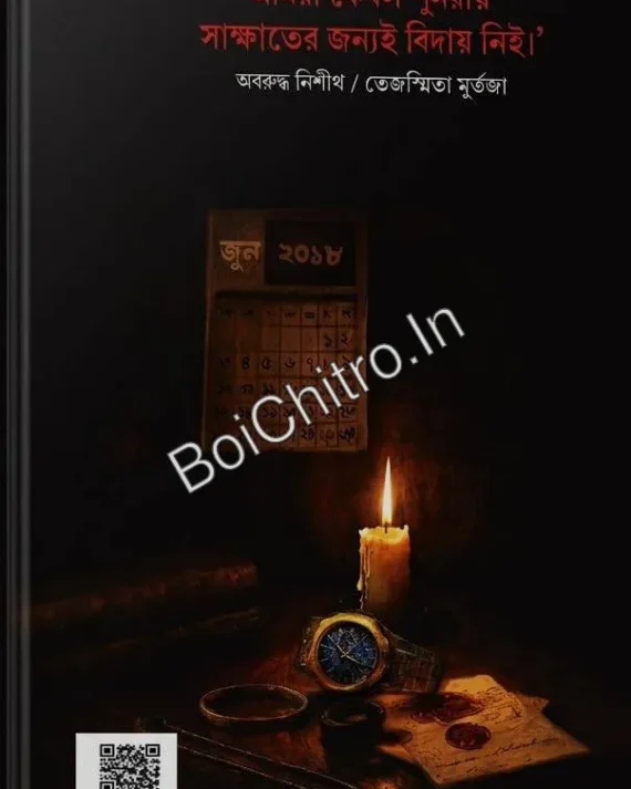 Oboruddho Nishith || Tejoshwita Murtaza || অবরুদ্ধ নিশীথ || তেজস্মিতা মুর্তজা