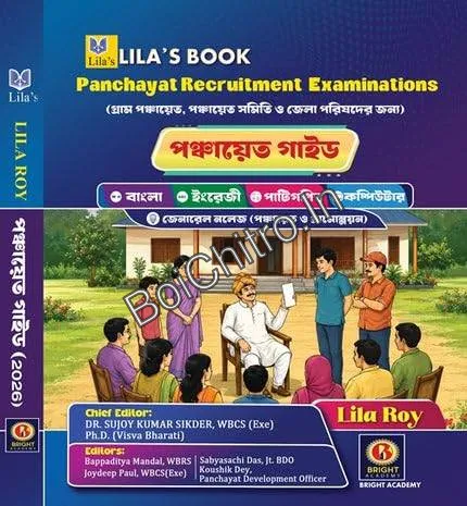 Panchayet Guide 2026 (Bengali Version) || Lila Roy || পঞ্চায়েত গাইড ২০২৬ (বাংলা সংস্করণ) || লীলা রায়