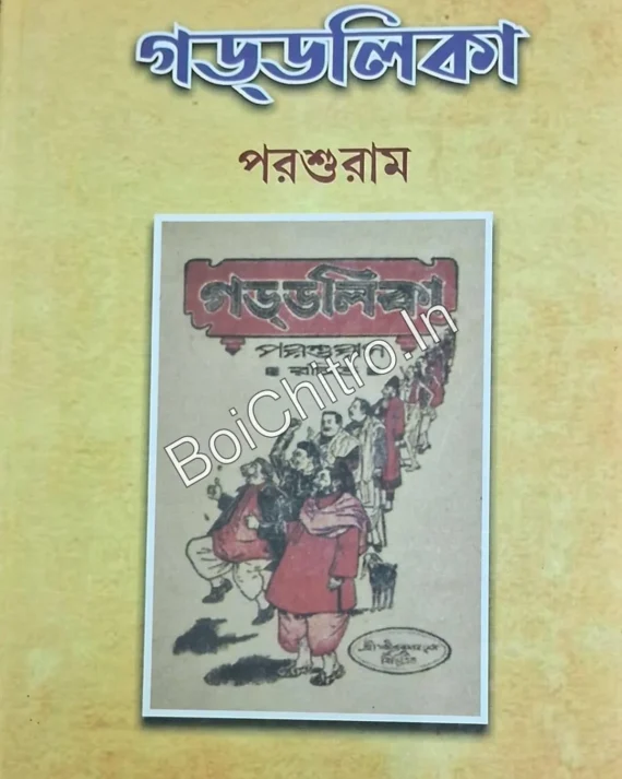 Goddolika || Parashuram ||  গড্ডলিকা || পরশুরাম