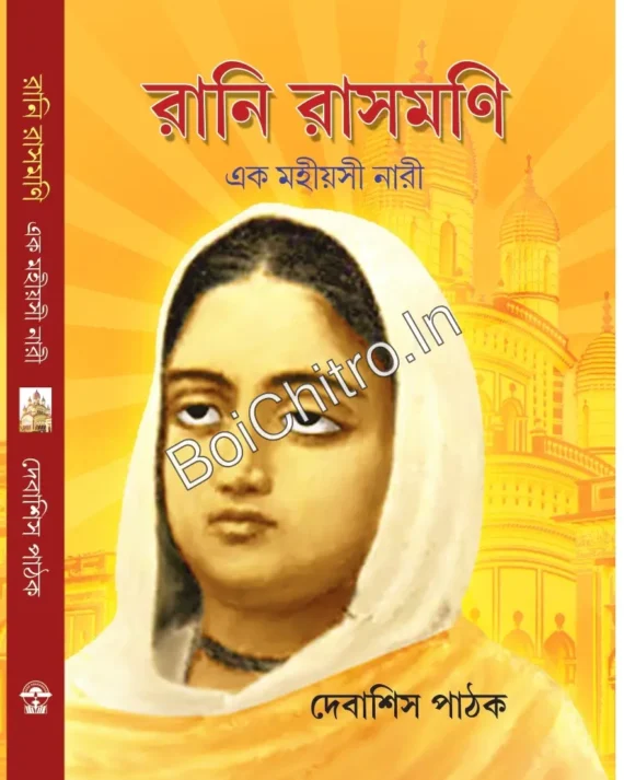 Rani Rashmoni Ek Mahiyasi Nari || Debashis Pathak || রানি রাসমণি এক মহীয়সী নারী || দেবাশিস পাঠক