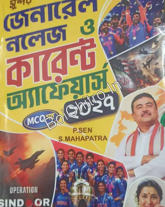 GENERAL KNOWLEDGE O CURRENT AFFAIRS 2027 || P.SEN || SANGITA MAHAPATRA || সাধারণ জ্ঞান ও কারেন্ট অ্যাফেয়ার্স ২০২৭ || পি.সেন || সঙ্গীতা মহাপাত্র