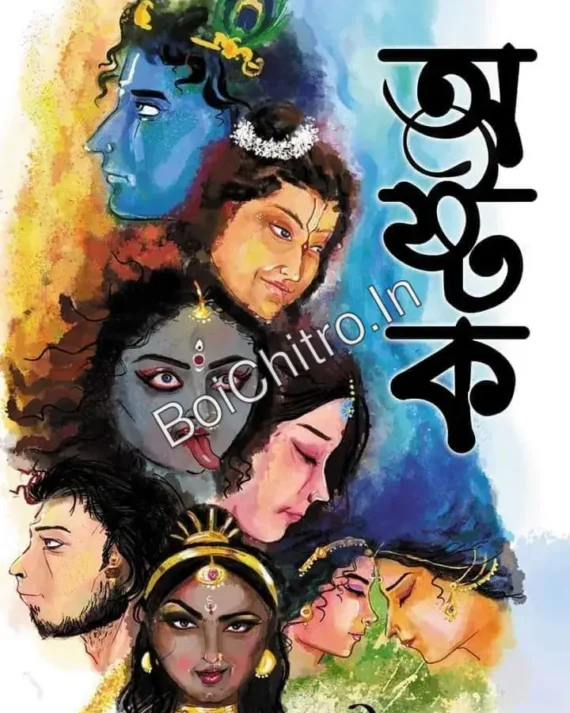Astok || Sourav Adhya || অষ্টক || সৌরভ আঢ্য