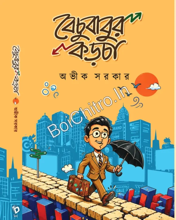 Bechubabur Karcha || Avik Sarkar || বেচুবাবুর কড়চা || অভীক সরকার