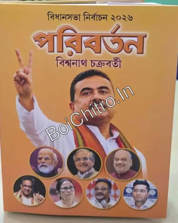 Paribartan || Biswanath Chakraborty || পরিবর্তন || বিশ্বনাথ চক্রবর্তী