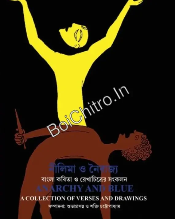 ANARCHY AND BLUE A COLLECTION OF VERSES AND DRAWINGS || SUBHAPRASANNA || SHAKTI CHATTOPADHYA || নীলিমা ও নৈরাজ্য বাংলা কবিতা ও রেখাচিত্রের সংকলন || শুভাপ্রসন্ন || শক্তি চট্টোপাধ্যায়