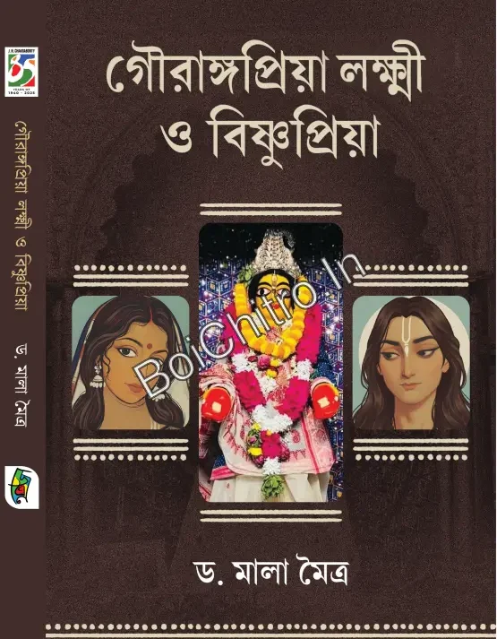 Gourangapriya Lokhhi O Bishnupriya|| Dr. Mala Maitra|| গৌরাঙ্গপ্রিয়া লক্ষী ও বিষ্ণুপ্রিয়া|| ড. মালা মৈত্র||