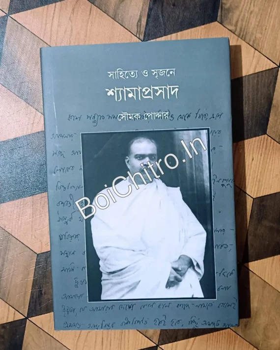 Sahitya O Srijone Shayamaprosadh|| Soumak Podder|| সাহিত্যে ও সৃজনে শ্যামাপ্রসাদ|| সৌমক পোদ্দার||