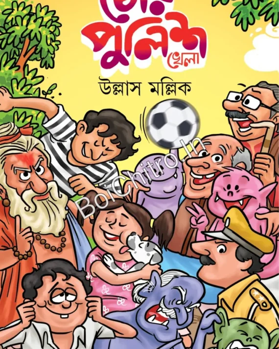 Chor Police khela || Ullas Mallick || চোর-পুলিশ খেলা || উল্লাস মল্লিক||