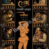 Ashabhya Chokh || Santani Putatundu || অসভ্য চোখ || সায়ান্তনী পুততুন্ড