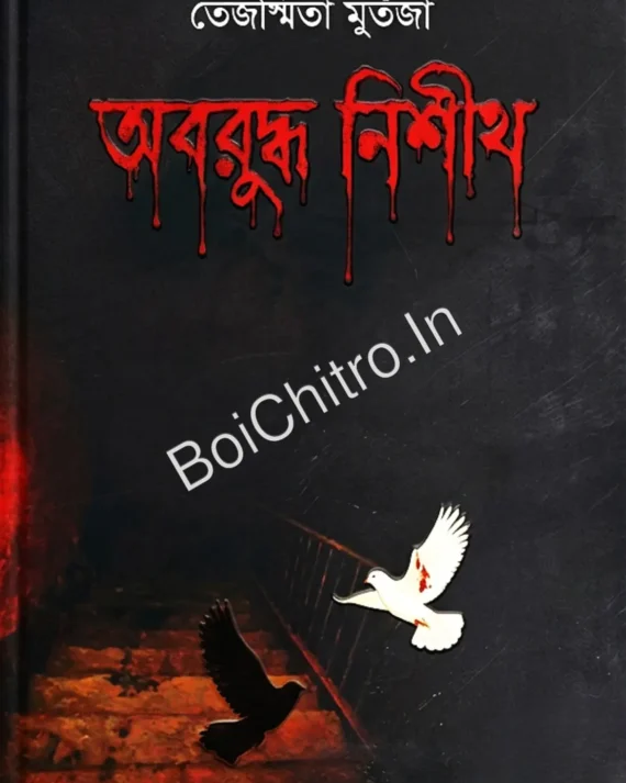 Oboruddho Nishith || Tejoshwita Murtaza || অবরুদ্ধ নিশীথ || তেজস্মিতা মুর্তজা