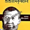 Quiz on Sri Sri Ramakrishna Dev || Swami Vaikunthananda || ক্যুইজ্ অন্ শ্রীশ্রীরামকৃষ্ণদেব || স্বামী বৈকুণ্ঠনন্দ