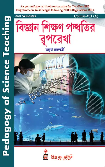 Science_Biggan Shikkhon Paddhotir Ruprekha || Ms. Mahuya Chakraborty || বিজ্ঞান শিক্ষণ পদ্ধতির রূপরেখা || মহুয়া চক্রবর্তী