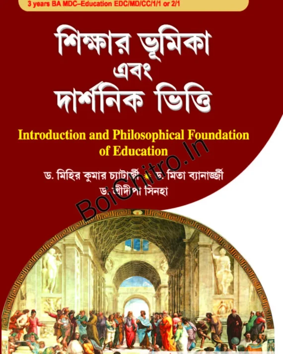 Sikshar Bhumika Ebong Darsonik Vitti CU_1st Sem || Dr. Mihir Kumar Chatterjee, Dr. Mita Banerjee, Dr. Sridipa Sinha || "শিক্ষার ভূমিকা এবং দার্শনিক ভিত্তি || ড. মিহির কুমার চ্যাটার্জি,  ড. মিতা ব্যানার্জি, ড. শ্রীদিপা সিনহা