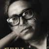 Shamsur : Ek Onusondhan || Riya Chakrabarti || শামসুর :  এক অনুসন্ধান || রিয়া চক্রবর্তী