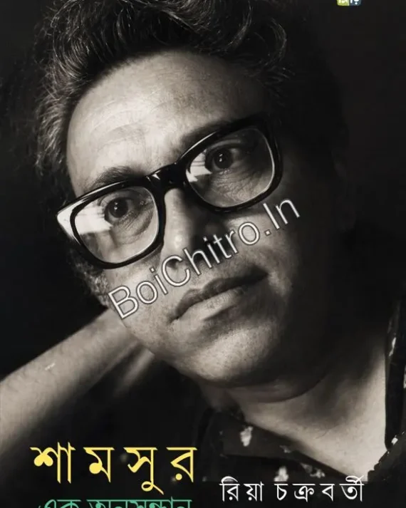 Shamsur : Ek Onusondhan || Riya Chakrabarti || শামসুর :  এক অনুসন্ধান || রিয়া চক্রবর্তী
