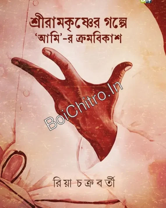 Shree Ramkrishner Golpe ‘Ami’-r Kromobikash || Riya Chakrabarti || শ্রীরামকৃষ্ণের গল্পে  'আমি'-র ক্রমবিকাশ || রিয়া চক্রবর্তী