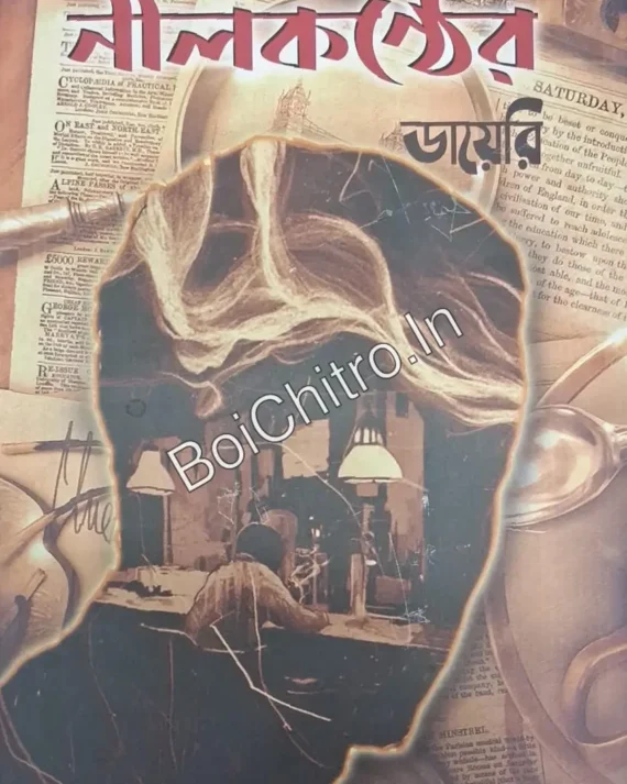 Goyenda Nilkonther Diary Vol 3 || Falguni || গোয়েন্দা নীলকণ্ঠের ডায়েরি খণ্ড ৩ || ফাল্গুনী