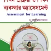 Shikhon Prokriya o Shikhon Babosthar Assessment || Dr. Amal Kanti Sarker || শিখন প্রক্রিয়া ও শিখন ব্যবস্থার অ্যাসেসমেন্ট || ড. অমল কান্তি সরকার