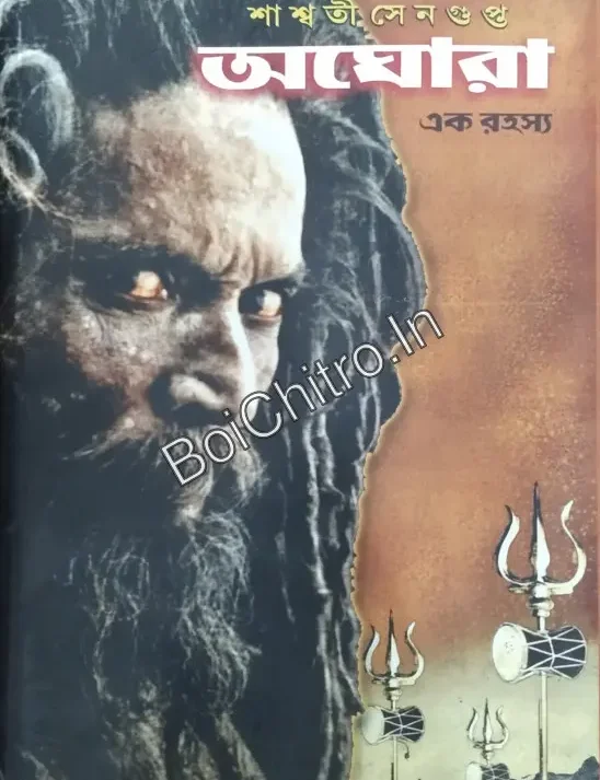 Aghora ak rohosya || Shashwati Sengupta || অঘোরা এক রহস্য || শাশ্বতী   সেনগুপ্ত