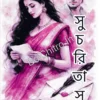 Sucharitashu || Ram Prasad Bandyopadhyay || সুচরিতাসু || রামপ্রসাদ বন্দ্যোপাধ্যায়