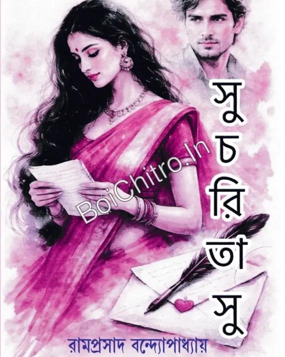 Sucharitashu || Ram Prasad Bandyopadhyay || সুচরিতাসু || রামপ্রসাদ বন্দ্যোপাধ্যায়