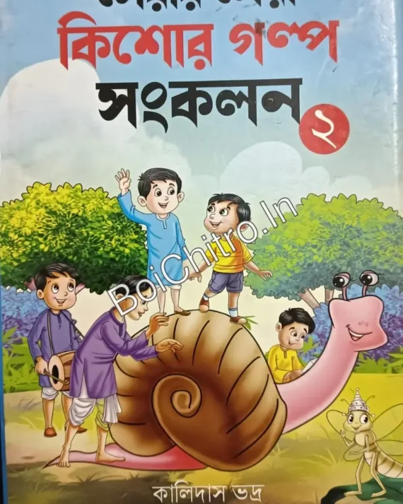 Serar Sera Kishor Golpo Sonkolon 2|| Kalidas Bhadra , Anjan Bhattacharya ||সেরার সেরা কিশোর গল্প সংকলন ২ || কালিদাস ভদ্র , অঞ্জনত্তাচার্য | |
