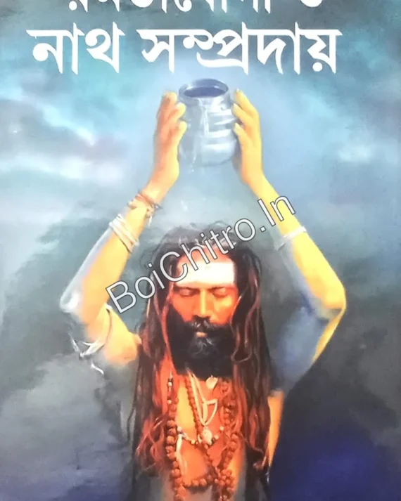 Ramtayogi O Nath Sampraday || Ajay Kumar Bhandari || রামতযোগী ও নাথ সম্প্রদায় || অজয় কুমার ভাণ্ডারী