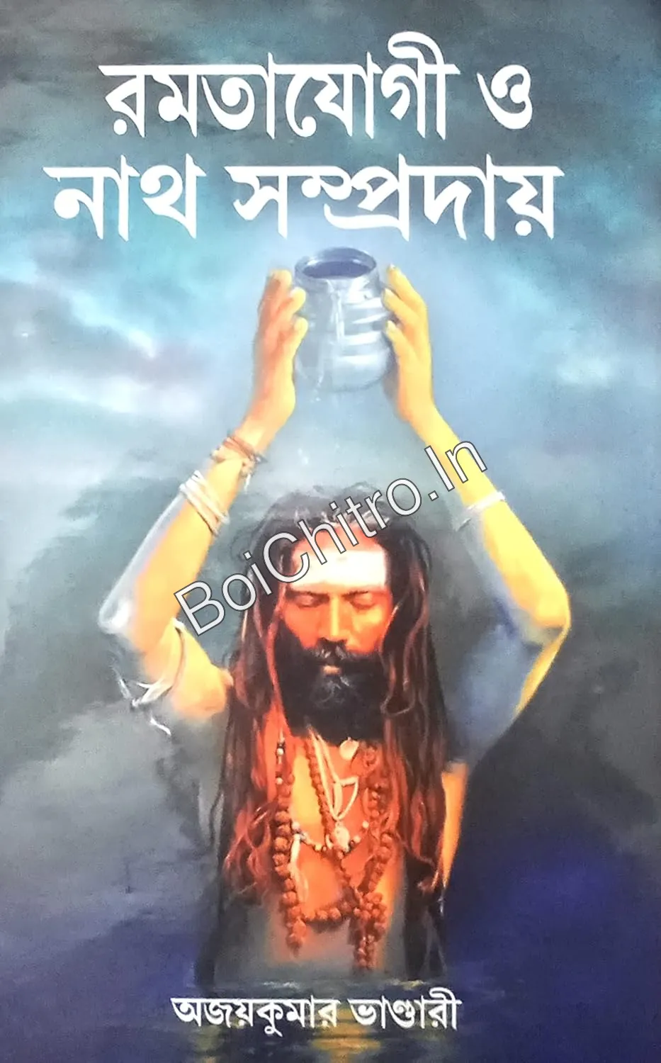 Ramtayogi O Nath Sampraday || Ajay Kumar Bhandari || রামতযোগী ও নাথ সম্প্রদায় || অজয় কুমার ভাণ্ডারী