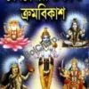 Deb Debir Utsa O Kramabikash ||  Prithviraj Sen || দেব দেবীর উৎস ও ক্রমবিকাশ || পৃথ্বীরাজ সেন