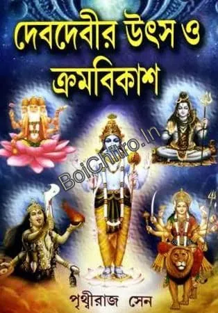 Deb Debir Utsa O Kramabikash ||  Prithviraj Sen || দেব দেবীর উৎস ও ক্রমবিকাশ || পৃথ্বীরাজ সেন