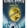 Abishwasya Kripashakti || Subhamanas Ghosh || অবিশ্বাস্য কৃপাশক্তি  || শুভমানস ঘোষ