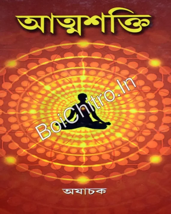 Atmashakti || Ajachak || আত্মশক্তি || অযাচক