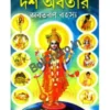 Dash Abatar Abataran Rahasya || Diptimoy Roy || দশাবতার অবতরণ রহস্য ||  দীপ্তিময় রায়
