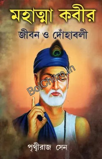 Mahatma Kabir: Jibon O Dohavali ||  Prithviraj Sen || মহাত্মা কবীর: জীবন ও দোহাবলী || পৃথ্বীরাজ সেন