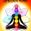 Dainandin Jībane Kriyayog Sadhana || Dr. Mrigankar Shankar Poddar  || দৈনন্দিন জীবনে ক্রিয়াযোগ সাধনা || ড. মৃগাঙ্ক শঙ্কর পোদ্দার