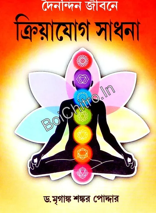 Dainandin Jībane Kriyayog Sadhana || Dr. Mrigankar Shankar Poddar || দৈনন্দিন জীবনে ক্রিয়াযোগ সাধনা || ড. মৃগাঙ্ক শঙ্কর পোদ্দার