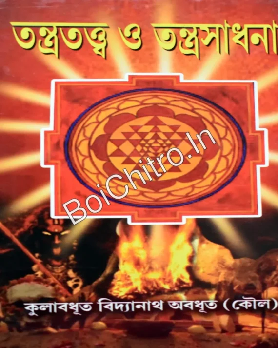 Tantratattwa O Tantrasadhana || KULABADHRITA BIDYANATH AVADHUT || তন্ত্র তত্ত্ব ও তন্ত্র সাধনা || কুলাবধূত বিদ্যানাথ অবধূত