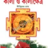 Paschimbonger Kali O Kalikshetra  || Diptimoy Roy || পশ্চিমবঙ্গের কালী ও কালীক্ষেত্র || Diptimoy Roy