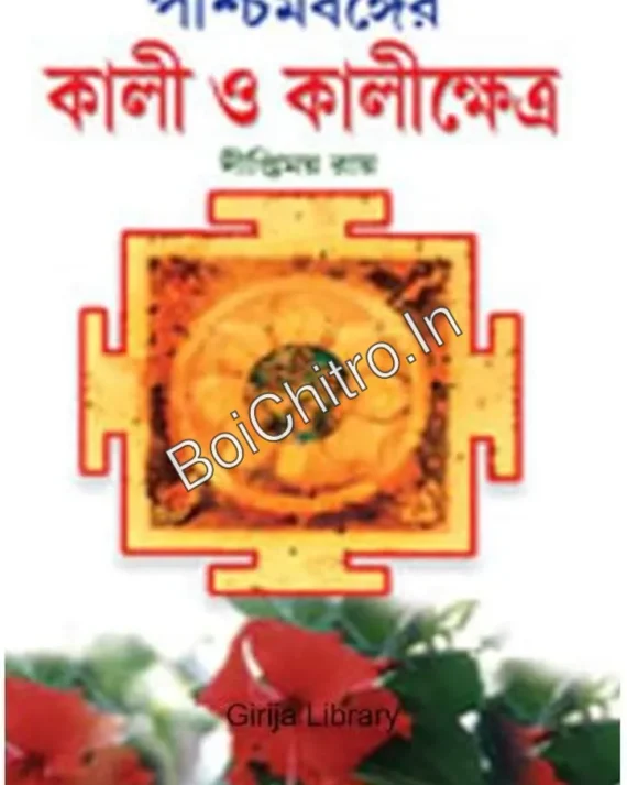 Paschimbonger Kali O Kalikshetra  || Diptimoy Roy || পশ্চিমবঙ্গের কালী ও কালীক্ষেত্র || Diptimoy Roy