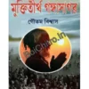 Muktitirtha Gangasagar || Gautam Biswas || মুক্তিতীর্থ গঙ্গাসাগর || গৌতম বিশ্বাস