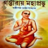 Gambhiray Mahaprabhu || Shastipada Chattopadhay || গম্ভীরায় মহাপ্রভু || ষষ্ঠীপদ চট্টোপাধ্যায়