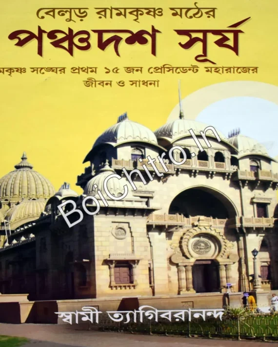 Panchadash Surya || Swami Tyagivarananda ||  পঞ্চদশ সূর্য || স্বামী ত্যাগিবরানন্দ